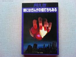 時にはざんげの値打ちもある