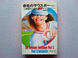 赤毛のサウスポー