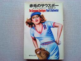 赤毛のサウスポー