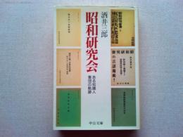 昭和研究会 : ある知識人集団の軌跡