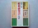 昭和研究会 : ある知識人集団の軌跡