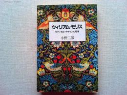 ウィリアム・モリス : ラディカル・デザインの思想