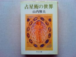 占星術の世界