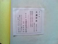 大連市史 復刻版