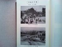 大連市史 復刻版