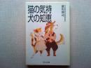 猫の気持犬の知恵
