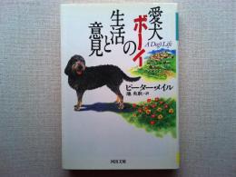愛犬ボーイの生活と意見