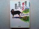 愛犬ボーイの生活と意見