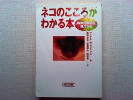 ネコのこころがわかる本 : 動物行動学の視点から