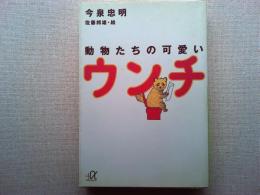 動物たちの可愛いウンチ