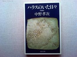 ハラスのいた日々