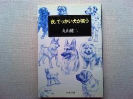 夜、でっかい犬が笑う