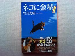 ネコに金星