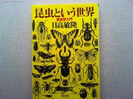 昆虫という世界 : 昆虫学入門