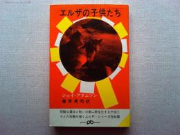 エルザの子供たち : ライオンを育てた母の記録