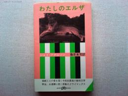 わたしのエルザ