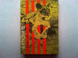 野生のエルザ : ライオンを育てた母の記録