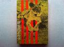 野生のエルザ : ライオンを育てた母の記録