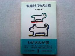 家族としての犬と猫
