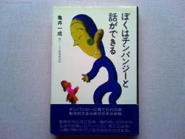 ぼくはチンパンジーと話ができる