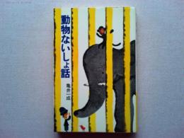 動物ないしょ話