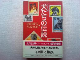 犬たちの伝説 : エッセイ集