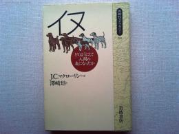 イヌ : どのようにして人間の友になったか