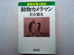 動物カメラマン : 動物写真の昭和