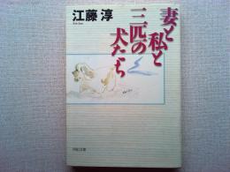 妻と私と三匹の犬たち