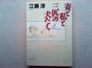 妻と私と三匹の犬たち