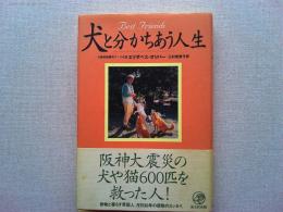 犬と分かちあう人生