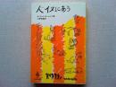 人イヌにあう　(至誠堂選書1)