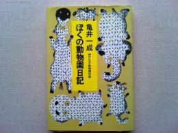ぼくの動物園日記