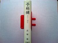 予科練甲十三期生 : 落日の栄光