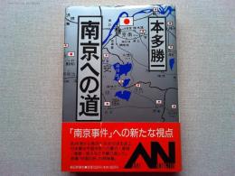 南京への道