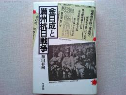 金日成と満州抗日戦争