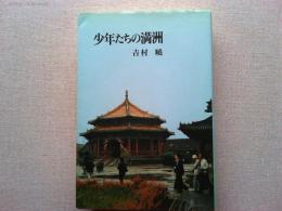 少年たちの満洲