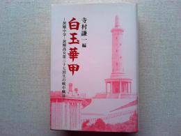 白玉華甲 : 旅順中学・旅順高女第三十七回生の戦中戦後