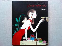 ジャパニーズ・ウーマン : 林静一画集