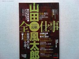 山田風太郎全仕事 : 幻妖