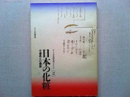 日本の化粧 : 道具と心模様