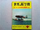世界の航空機　第4集　日本軍用機集 後編
