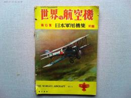 世界の航空機　第5集　日本軍用機集　前編