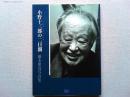 小野十三郎の二日間 : 傘寿を迎える初春に : 橋本照嵩写真集