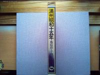 満州昭和十五年 : 桑原甲子雄写真集