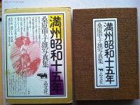 満州昭和十五年 : 桑原甲子雄写真集