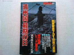 別冊歴史読本　特別増刊　満州国最後の日
特別資料　関東軍第731部隊の素顔