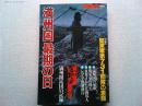 別冊歴史読本　特別増刊　満州国最後の日
特別資料　関東軍第731部隊の素顔