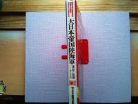 大日本帝国陸海軍 : 軍装と装備 明治・大正・昭和