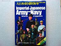 大日本帝国陸海軍 : 軍装と装備 明治・大正・昭和